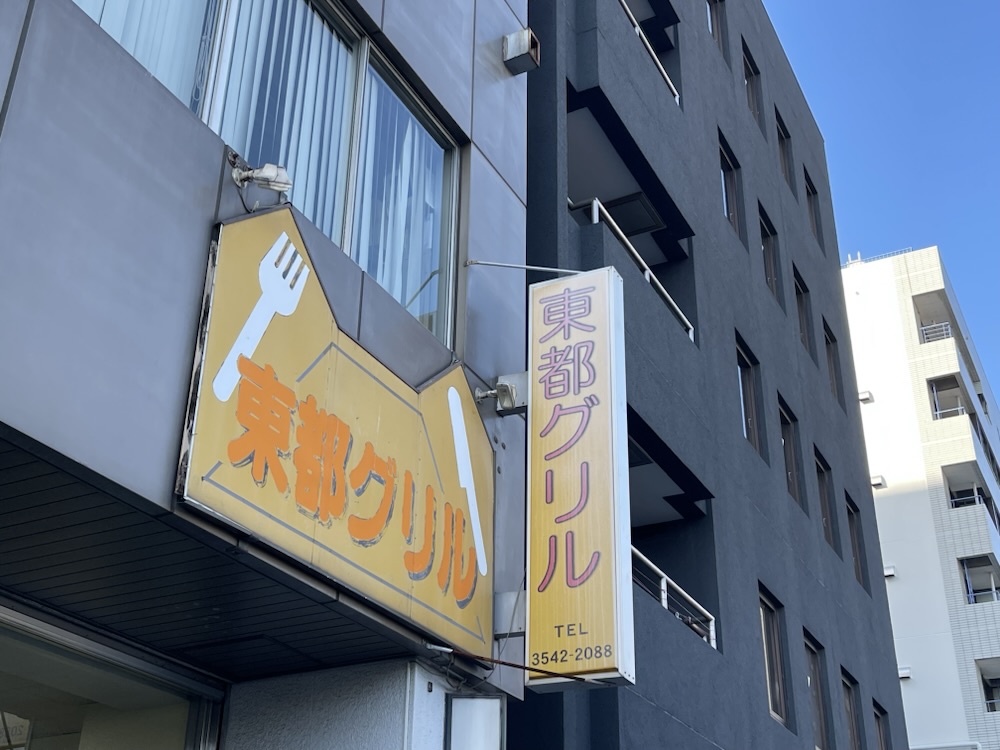 Toto Grill / 東都グリル