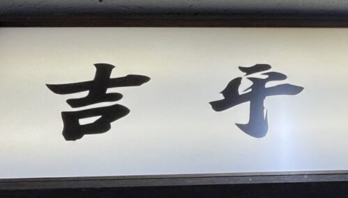 Kippei / 吉平